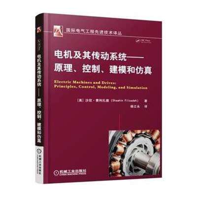 專業(yè)必讀 《電機(jī)及其傳動(dòng)系統(tǒng)》——原理、控制、建模與仿真一體化指南
