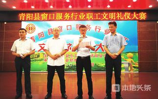 文明青陽我先行 以賽促優，文化經紀人在窗口服務文明禮儀大賽中展風采